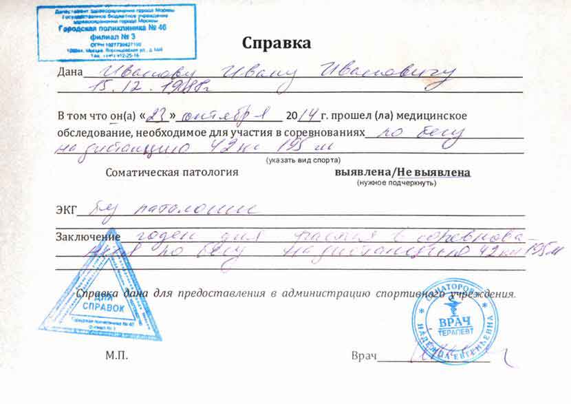 купить справку для марафона в Москве