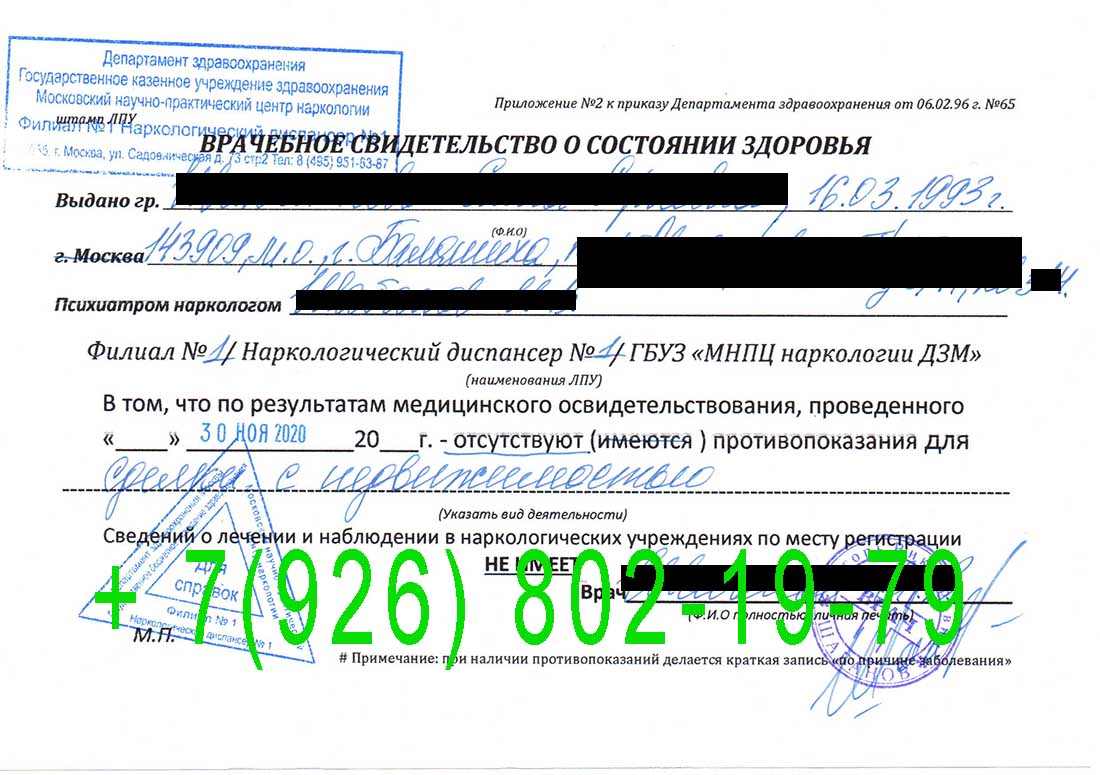 купить справку нарколога и психиатра в москве